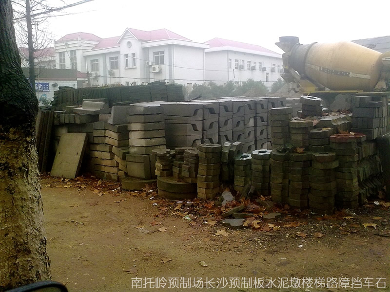 图||水泥隔离墩|水泥隔离墩价格|交通水泥墩|预制板规格|水泥预制板|预制板价格|
长沙 彩砖 水泥制品 预制构件 路沿石 沟盖板